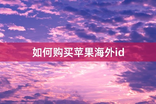 如何购买苹果海外id