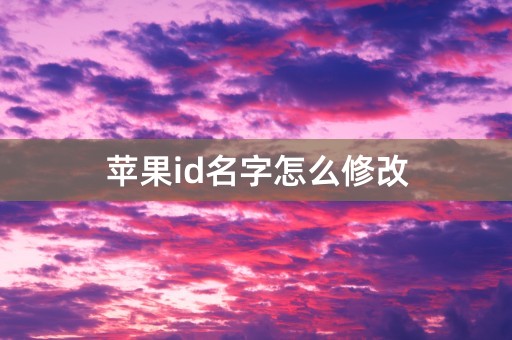 苹果id名字怎么修改