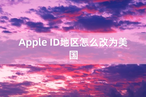 Apple ID地区怎么改为美国