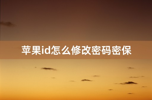 苹果id怎么修改密码密保