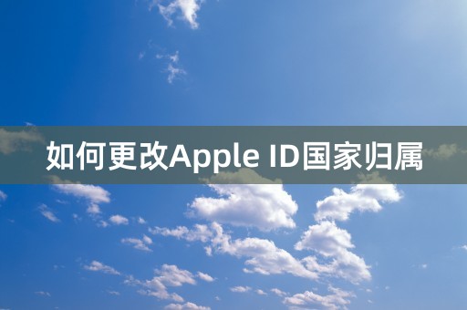 如何更改Apple ID国家归属