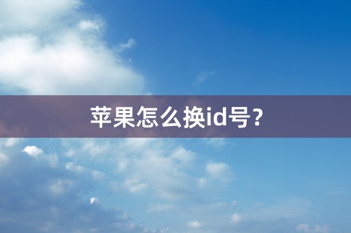 苹果怎么换id号？