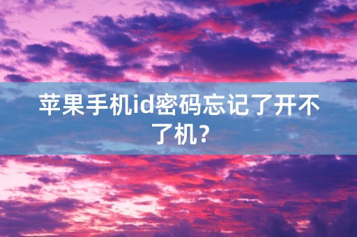 苹果手机id密码忘记了开不了机？