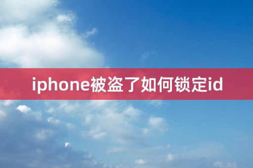 iphone被盗了如何锁定id