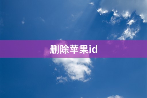 删除苹果id