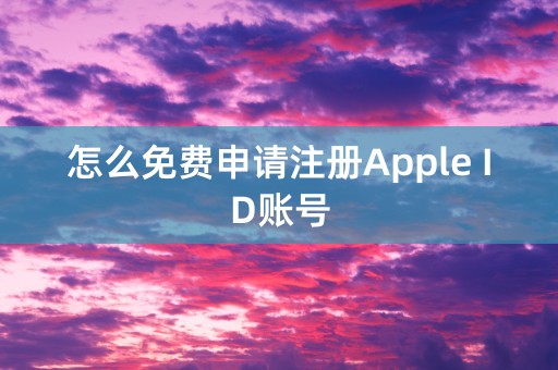 怎么免费申请注册Apple ID账号