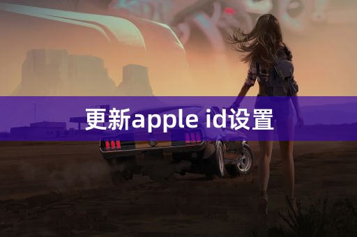 更新apple id设置