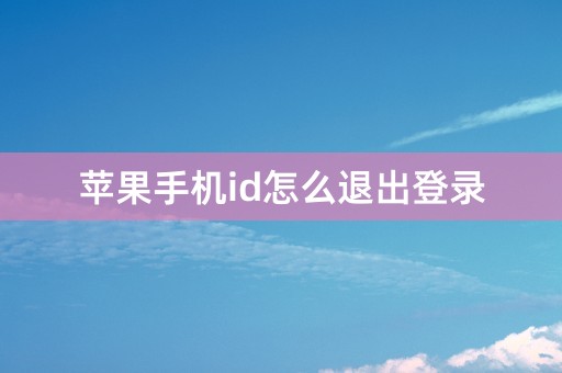 苹果手机id怎么退出登录