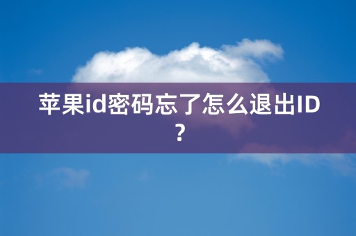 苹果id密码忘了怎么退出ID？