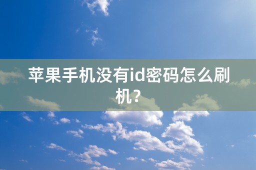 苹果手机没有id密码怎么刷机？