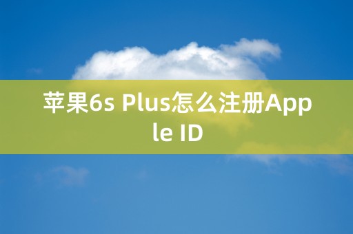 苹果6s Plus怎么注册Apple ID