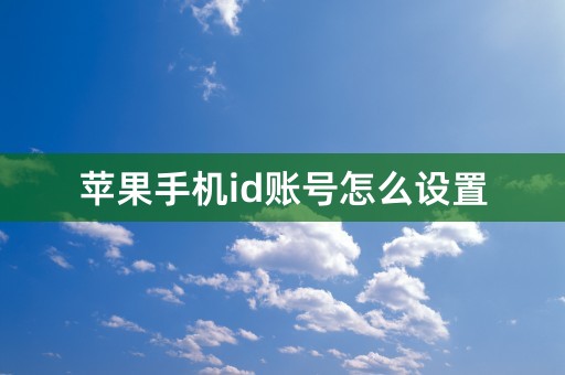 苹果手机id账号怎么设置