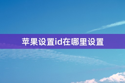 苹果设置id在哪里设置