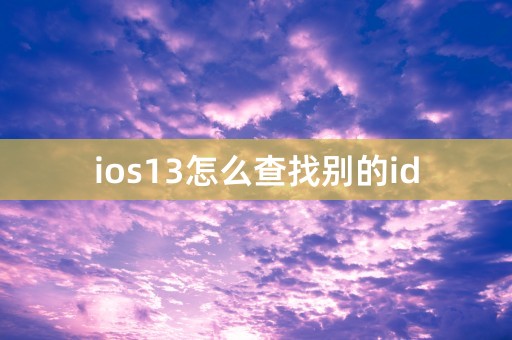 ios13怎么查找别的id