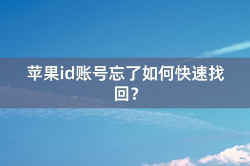 苹果id账号忘了如何快速找回？