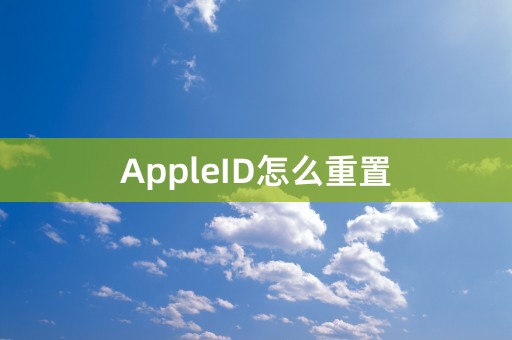 AppleID怎么重置