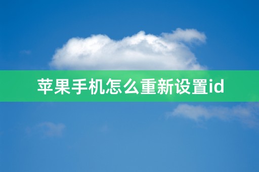 苹果手机怎么重新设置id