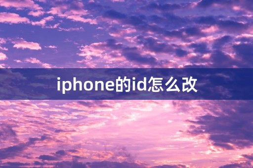 iphone的id怎么改