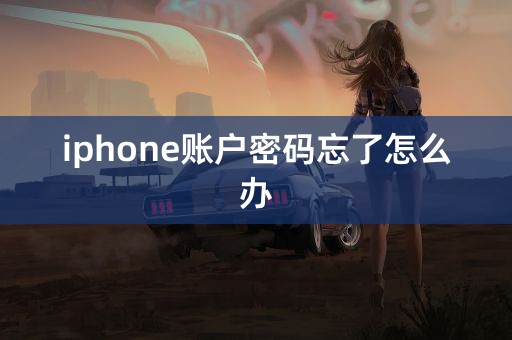 iphone账户密码忘了怎么办