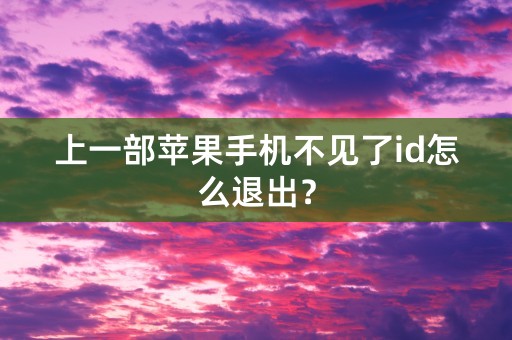 上一部苹果手机不见了id怎么退出？