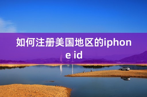 如何注册美国地区的iphone id