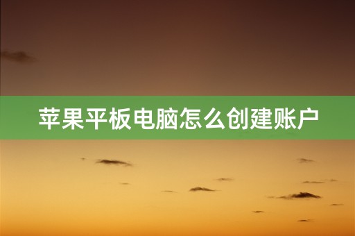 苹果平板电脑怎么创建账户