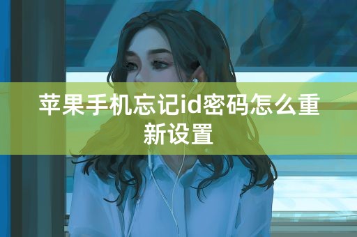 苹果手机忘记id密码怎么重新设置