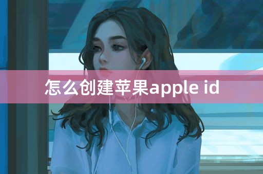 怎么创建苹果apple id