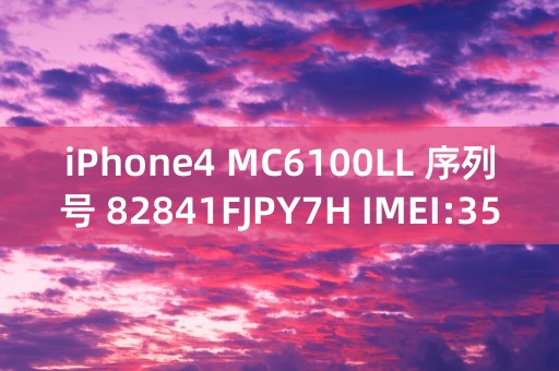 iPhone4 MC6100LL 序列号 82841FJPY7H IMEI:358688000000158 是什么意思啊 ，是不是翻新机或者山寨机啊？