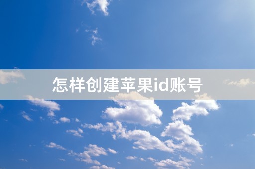 怎样创建苹果id账号