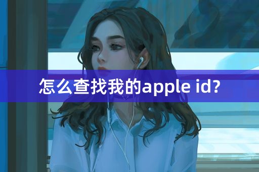 怎么查找我的apple id？