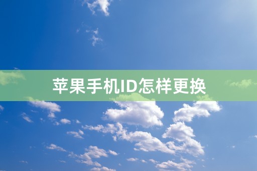 苹果手机ID怎样更换