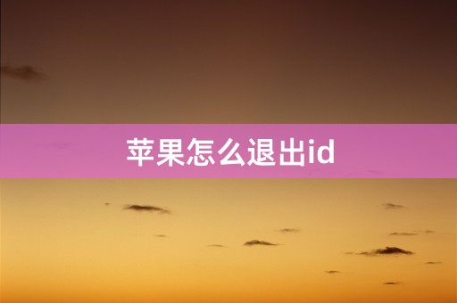 苹果怎么退出id