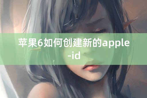 苹果6如何创建新的apple-id