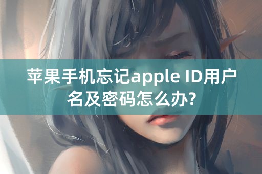 苹果手机忘记apple ID用户名及密码怎么办?