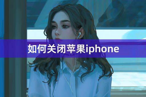 如何关闭苹果iphone