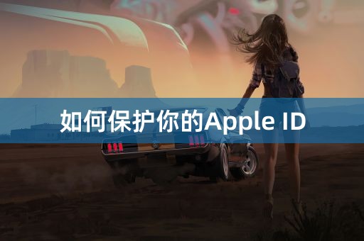 如何保护你的Apple ID