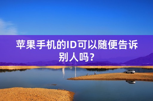 苹果手机的ID可以随便告诉别人吗？