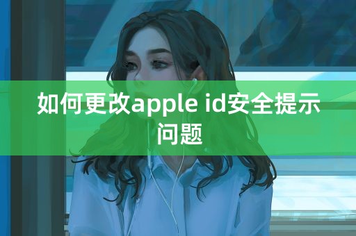 如何更改apple id安全提示问题