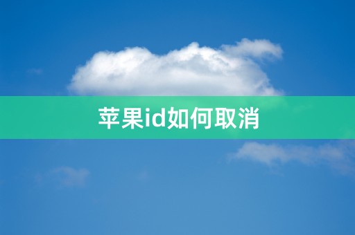 苹果id如何取消