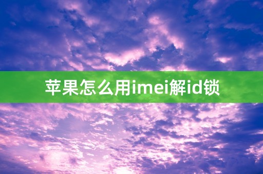 苹果怎么用imei解id锁