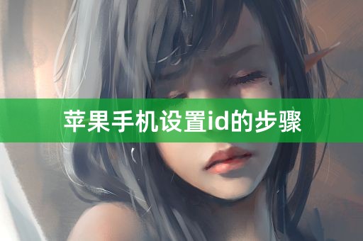 苹果手机设置id的步骤