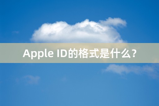 Apple ID的格式是什么？