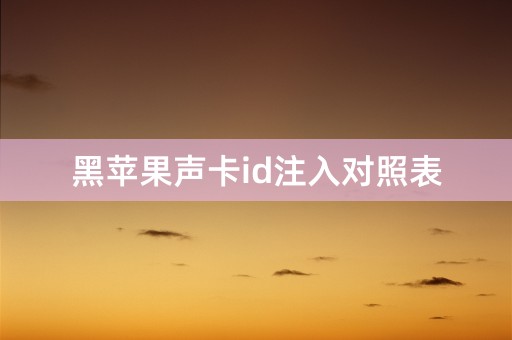 黑苹果声卡id注入对照表