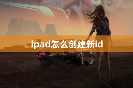 ipad怎么创建新id