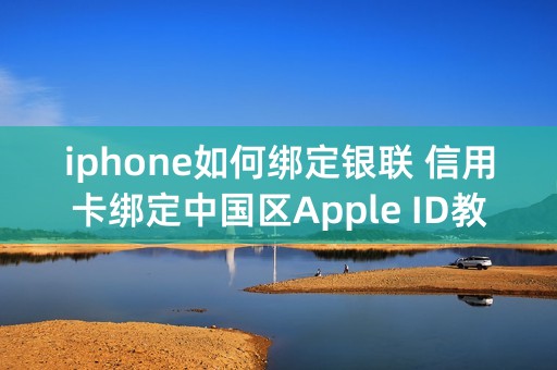 iphone如何绑定银联 信用卡绑定中国区Apple ID教程