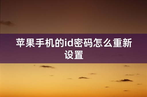 苹果手机的id密码怎么重新设置