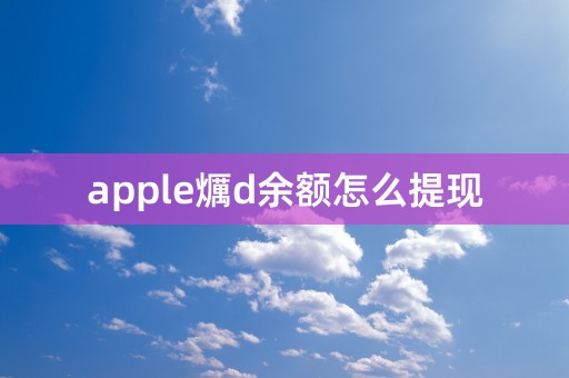 apple爄d余额怎么提现