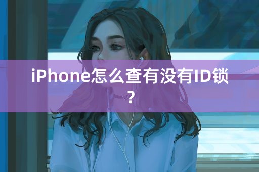 iPhone怎么查有没有ID锁？