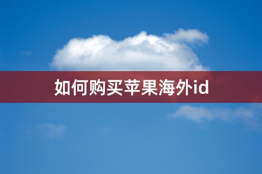 如何购买苹果海外id